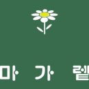 마가렡 네이버블로그