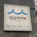 기장원조곰장어