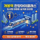 한양아이클래스 구로 | [개봉동 한양아이클래스구로(도시형)특징] 개봉동 한양아이클래스구로 도시형생활주택 완전분석 | 1...