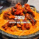 돌판구이 | 삼각지역 술집 &#39;고봉당 용산점&#39; 돌판등갈비구이 후기