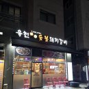 유천 참숯불 돼지갈비 | 파주 가람마을 맛집ㅣ "유천참숯불돼지갈비" 성인 3명 저녁 후기