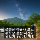 운문령식당 | 운문산 석골사 코스 주차장 등산 시간과 별보기 1박2일 정리