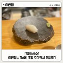 [마포/홍대/합정/상수] 이안정 :: 가성비 초밥 오마카세 맛집 리얼후기 내돈내산