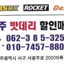 광주밧데리할인매장