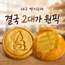 굿팡 | 대구빵지순례 추천! 월성동빵집 굿팡 달토기빵 1대·2대 비교, 결국 2대가 원픽