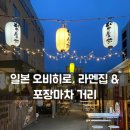 치노포차 | 일본 오비히로, 라멘집 & 포장마차 거리