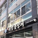 온천입구기장곰장어