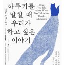 엘이미디어 | ‘하루키를 말할 때 우리가 하고 싶은 이야기‘ 전시후기- 플랫폼엘