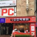 신전떡볶이우동점
