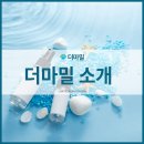 더마밀 이미지