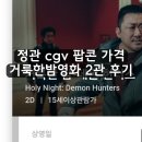 거룩한밤영화 마동석 정관CGV 매점가격 2관 리클라이너 D3,D4좌석 찐후기