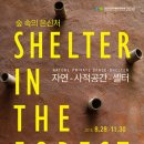 2018 금강자연미술비엔날레 - 숲속의 은신처 Shelter in the Forest 이미지