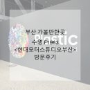 부산 가볼만한곳 F1963 현대모터스튜디오 무료전시 후기