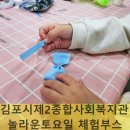 김포시종합사회복지관 | 김포시제2종합사회복지관 ‘놀라운 토요일’ 문화예술 체험 부스 리본공예 풍선아트 디지털드로잉 루트...