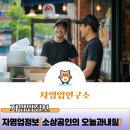 오늘과 내일 | [자영업정보] 소상공인의 오늘과 내일