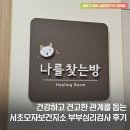 서초보건지소 | 대화 방식을 돌아보다 :: 서초모자보건지소 무료 부부심리검사 후기