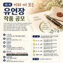 제1회 미리 써 보는 유언장 작품 공모 이미지