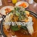 청기와 | 서울 망원 감자탕 맛집 &#39;서부청기와감자탕&#39; 후기