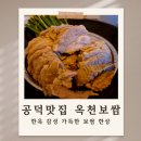 옥천상가 | 공덕보쌈 옥천보쌈 한옥 감성 가득한 보쌈 한상