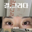 결을그리다 | 부산 정관ㅣ결,그리다ㅣ정관속눈썹연장 솔직후기