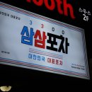 삼삼포차 이미지