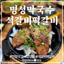 군청로 | 단양 명성 막국수 생각보다 실했던 마늘 떡갈비 후기 석갈비는 다음 기회에...