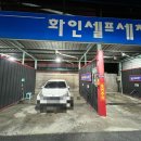 화인 셀프세차 이미지