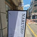 나루터(NARUTEO)
