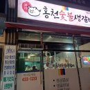 홍천숯불생갈비