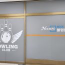 남포락볼링클럽 이미지