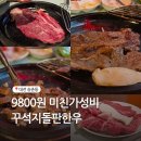 꾸석지돌판한우 송촌점 | 꾸석지돌판한우 대전송촌점, 1등급 한우가 9,800원? 내돈내산 솔직 후기