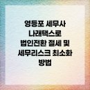 나래택스