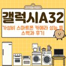 A32 | 갤럭시A32 가성비 스마트폰 카메라 성능 등 스펙과 후기