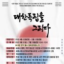 북세종종합청소년센터 | [북세종종합청소년센터] 대한독립을 그리다 참가자 모집