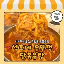 동삭동 소로 3-399 | 석호네 솥뚜껑 닭볶음탕 인하대역 맛집 인천 용현동 맛집