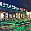 평창한우마을 면온점 이미지