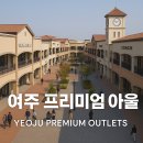 소르본한국사 | 🇰🇷 여주 프리미엄 아울렛 완전 정복! 쇼핑부터 맛집, 꿀팁까지 ✨