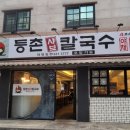 등촌샤브칼국수 대명점 이미지