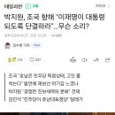 박지원, 조국 향해 "이재명이 대통령 되도록 단결하라"…무슨 소리? 이미지