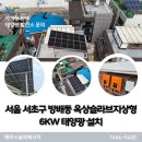 지상상예태양광발전소 | 서울 서초구 방배동 옥상슬라브지상형 주택용태양광 6KW 시공 여름철 냉방비 절약