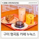 구미 형곡동 카페 디저트 맛있는집 누눅스