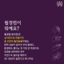 월경컵 (생리컵) 사용법/ 소독법