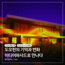제5회개인전(시간의 흐름-추억) | 부산 1월 행사 도모헌 미디어파사드로 만나는 기억과 변화