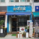 노원 탐방기 #송이김밥 #떡볶이 #묵은지참치김밥 #떡갈비김밥