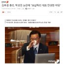 김부겸, 박성민 임명한 문재인을 두둔하다가 댓글로 개망신 이미지