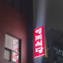 성수동 맛집, 행복한식당 내돈내산 후기