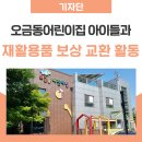 군포시립오금동어린이집 이미지