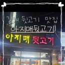 아지매뒷고기 - 김해시 활천로30번길 13 | 아지매뒷고기