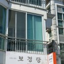 보경당 - 창원시 마산합포구 합포로 134 | 양산 사주 잘 보는 점집 보경당 후기
