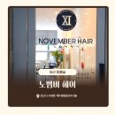 헤어매직 | 오산미용실추천/ 노벰버헤어 라온디자이너 매직 후기